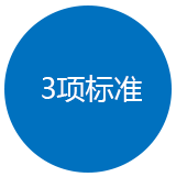 3項技術(shù)標(biāo)準(zhǔn)