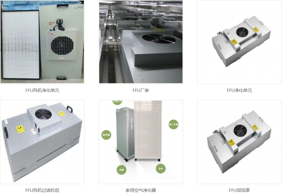 FFU空氣凈化設(shè)備